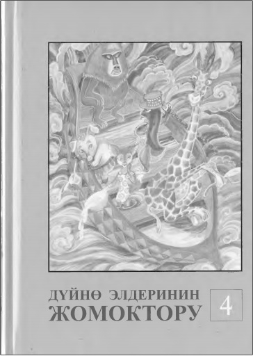 Дүйнө элдеринин жомоктору 4