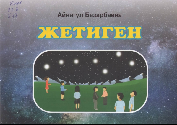 Жетиген