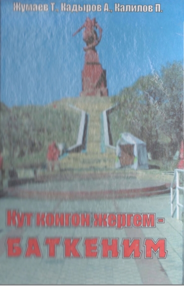 Кут конгон жергем-Баткеним