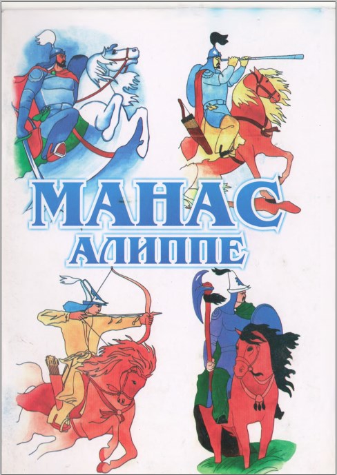 Казиев А. Жети-Огуз  кайрыктары