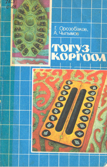 Тогуз коргоол