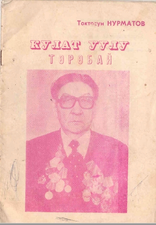Кулат уулу  Төрөбай
