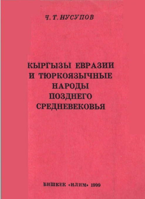 Кыргызы Евразии и тюркоязычные народы позднего средневековья