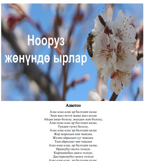 Нооруз жонундо ырлар