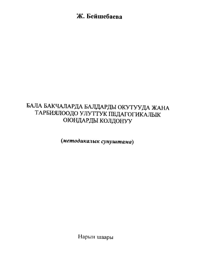 Бала бакчаларда балдарды окутууда жана тарбиялоодо улуттук педагогикалык оюндарды колдонуу
