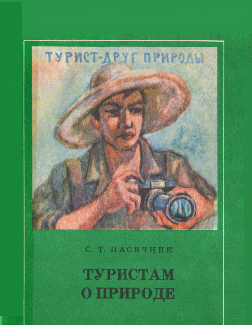 Туристам о природе