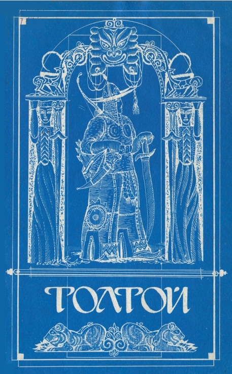 Толтой