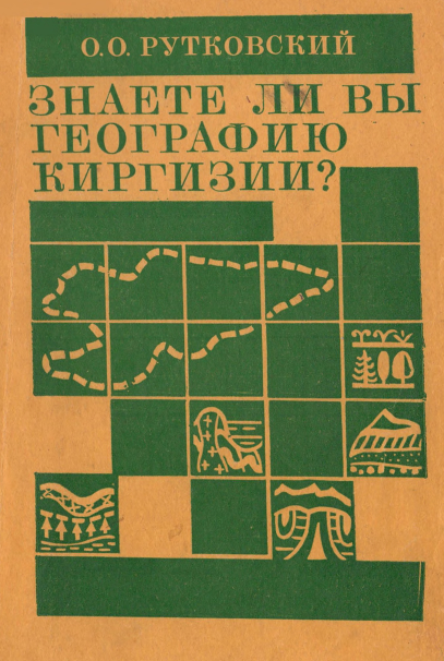Знаете ли вы географию Киргизии