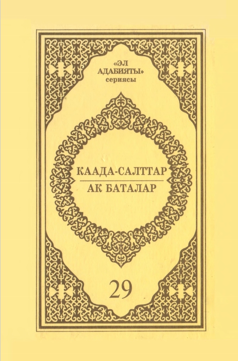 Каада-Салттар