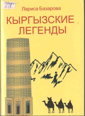Кыргызские легенды