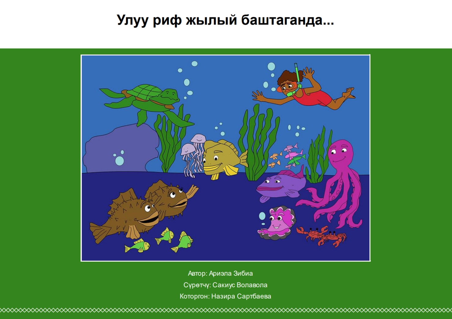 Улуу риф жылый баштаганда