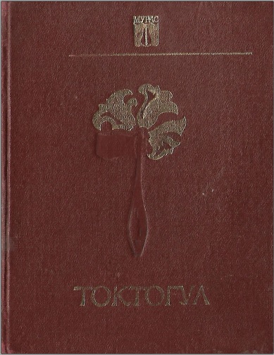 Токтогул I том
