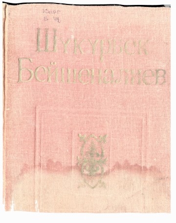 Шукурбек