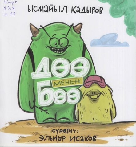 Дөө менен бөө