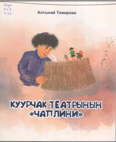 Куурчак театрынын "Чаплини"