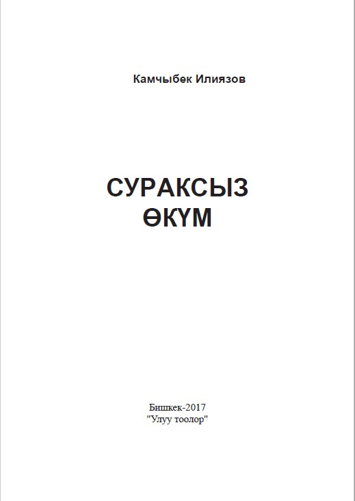 Сураксыз өкүм