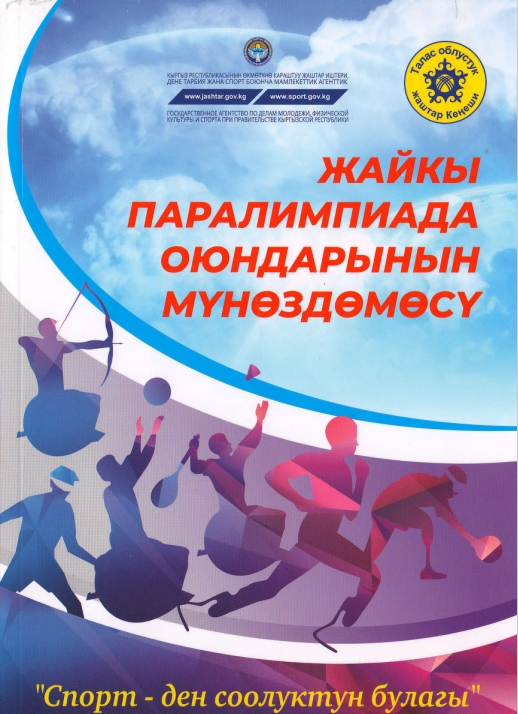 Жайкы паралимпиада оюндарынын муноздомосу