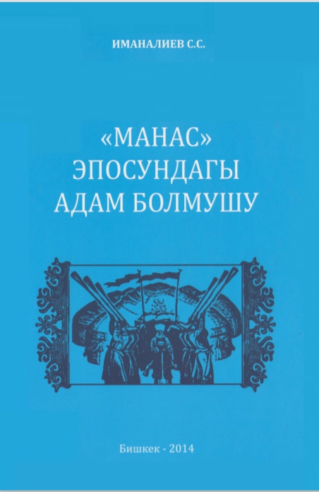 "Манас" эпосундагы адам болмушу
