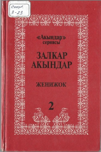 Залкар акындар 2-том Жеңижок