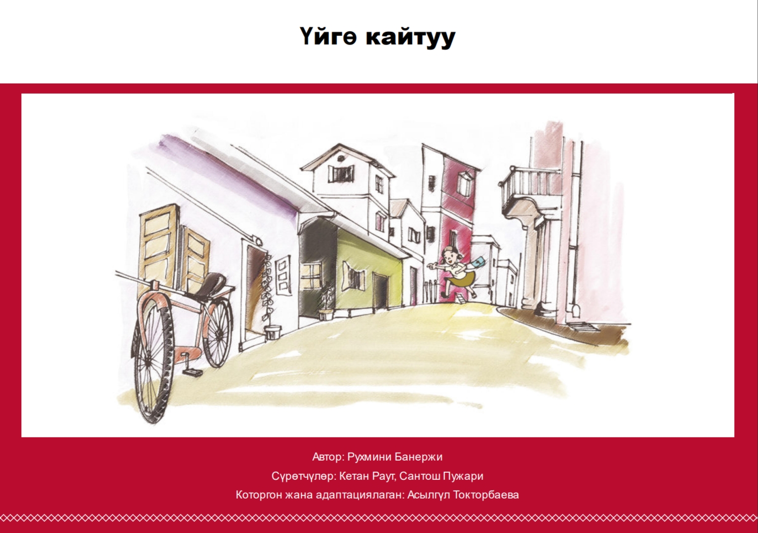 Үйгө кайтуу