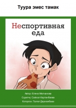 Туура эмес тамак