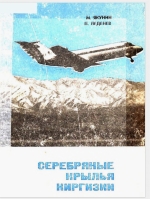 Серебряные крылья Киргизии