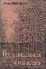 Йулингдан адашма