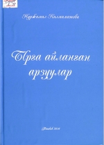 Ырга айланган арзуулар