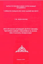 Жусуп Баласагындын "куттуу билим" чыгармасынын семантикасы жана текст катары уюшулушу