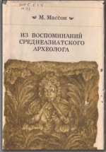 Из воспоминаний среднеазиатского археолога