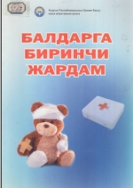 Балдарга биринчи жардам