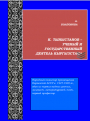 К. Тыныстанов - ученый и государственный деятель Кыргызстана
