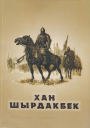 ХАН ШЫРДАКБЕК