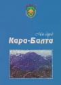 Наш город Кара-Балта.