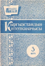 Кыргызстандын китепканачысы On the 100th Anniversary of Chuy Region