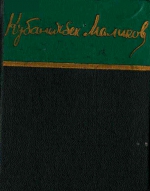 Кубанычбек Маликов