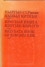 Красная книга Киргизской ССР
