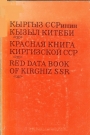 Красная книга Киргизской ССР