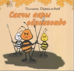 Сакчы аары ойгонгондо