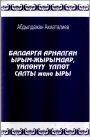 Балдарга арналган ырым-жырымдар, үйлөнүү үлпөт салты жана ыры