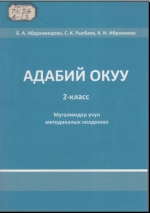 Адабий окуу