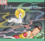 Девятицветный олень