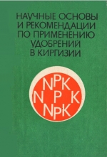 Научные основы и рекомендации по примеению удобрений в Киргизии