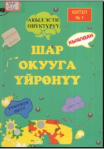 Шар окууга үйрөнүү