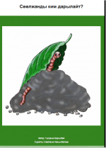 Cөөлжанды ким даарылайт