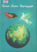 Алам. Акын. Кыргыздар.