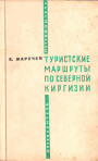 Туристские маршруты по северной Киргизии