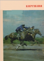 КИРГИЗИЯ