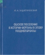 Ошское поселение к историии ферганы в эпоху поздней бронзы