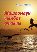 Жашоомдун кымбат ачкычы